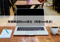 淘宝网店的seo优化（淘宝seo优点）