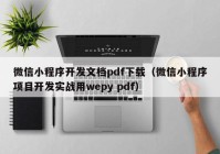 微信小程序开发文档pdf下载（微信小程序项目开发实战用wepy pdf）