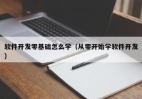 软件开发零基础怎么学（从零开始学软件开发）