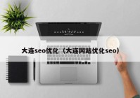 大连seo优化（大连网站优化seo）