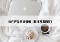 软件开发网站模板（软件开发网页）