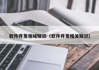 软件开发领域知识（软件开发相关知识）